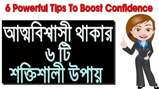 6 Powerful Tips To Boost Confidence in Bangla | Bangla Motivational Video