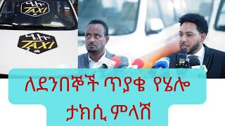 ሄሎ ታክሲ ውል ላላቸው ደንበኞቹ መኪናቸውን እስከ 2 ዓመት ባለው ጊዜ አስረክባለሁ አለ