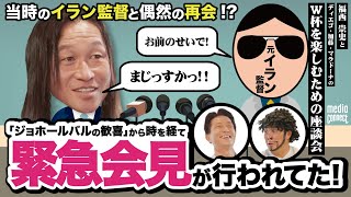 【岡野雅行】初出場を知るとW杯をもっと楽しめる編(前編Part2) 爆笑座談会#06【福西崇史×ディエゴ・加藤・マラドーナ】