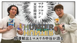 【HUNTER×HUNTER】野澤輸出とマユリカ中谷がククルーマウンテン・天空闘技場編を語る