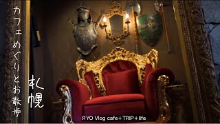 【 札幌 カフェめぐりとお散歩 】 RY'S cafe bar アールワイズカフェバー 北海道神宮 六花亭 神宮茶屋店  SAPPORO餃子製造所