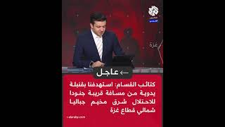 عاجل | كتائب القسام: استهدفنا بقنبلة يدوية من مسافة قريبة جنودا للاحتلال شرق مخيم جباليا شمالي غزة