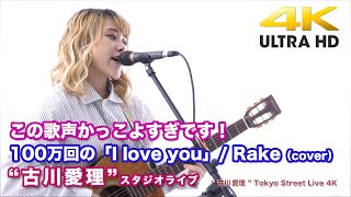 【4K】この歌声かっこよすぎです！  100万回の「I love you」/ Rake（cover）\