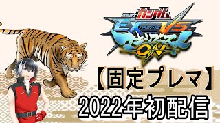 【赤まるマキオン配信】2022年固定プレマ初配信（クソ遅くなりました🙌）