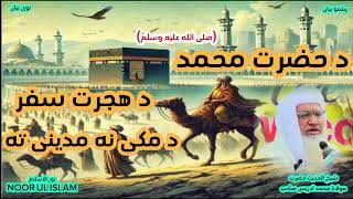 دحضرت محمد(صلی الله علیه وسلم)د هجرت سفر دمکې نه مدینې ته // مولانا محمد ادریس صاحب.!#Noor_Ul_Islam1