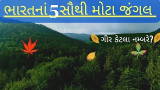 ભારત ના સૌથી મોટા જંગલ જેમાં સાસણ ગીર નો પણ સમાવેશ છે. જાણવા જેવું નોલેજ વીડિયો જનરલ નોલેજ #ગુજરાતી