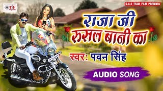 Pawan Singh का सबसे बड़ा हिट गाना 2019 - राजा जी रुसल बानी का - Bhojpuri Song