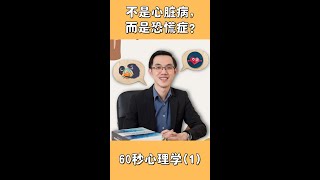 60秒心理学:【心跳加速，呼吸困难，医生说不是心脏病？你可能患上了恐慌症!】