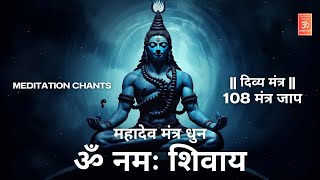 Mahadev Bhakti Mantra | Om Namah Shivaya Jaap 108 times | Shiv Jaap Mantra | ॐ नमः शिवाय