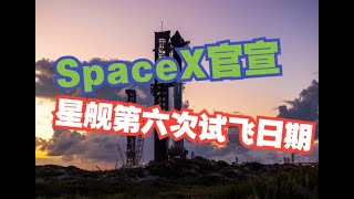 SpaceX官宣星舰组合体B13\u0026S31第六次试飞最早将于11月18日进行