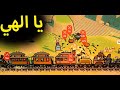 Trackline محاكي الرسوم المتحركة 🖌️} يا الهي طلعت بي هزيمه 🤕😭🙈 وجنودي كلهم ادعسو 😵😭🤕