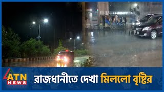 রাজধানীতে দেখা মিললো বৃষ্টির | Capital in Rain | Dhaka | ATN News