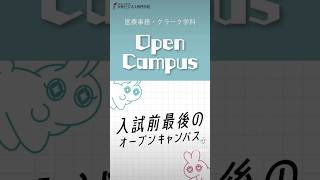 【予告】10/5は入試前最後のオープンキャンパス！調剤事務のお仕事体験♪医療事務クラーク学科#専門学生 #調剤事務 #医療事務