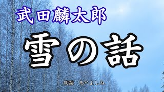 【朗読】武田麟太郎「雪の話 」　　朗読・あべよしみ