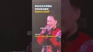 陳奕迅杭州演唱會現場向粉絲鞠躬：\