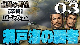 【信長の野望・革新PK実況：河野水軍編03】伊予統一の河野家、土佐長宗我部といよいよ激突へ！河野ロングボウ隊vs長宗我部足軽隊、いざ決戦じゃあ！