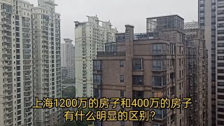 上海1200万的房子和400万的房子，有什么明显的区别？