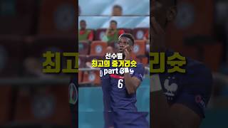 선수별 최고의 중거리슛 part 3