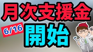 6月16日！月次支援金の申請受付開始！月当たり法人20万円個人10万円の給付金の最新情報解説【中小企業診断士YouTuber マキノヤ先生　 牧野谷輝】第750回