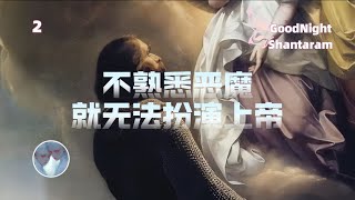 No.02不熟悉恶魔就无法扮演上帝｜为什么真实世界里有那么多痛苦｜晚安！项塔兰｜Shantaram｜哲学｜西部世界