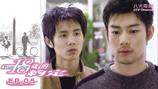 《18歲的約定》EP05 HD完整版 ─  林依晨、施易男、許瑋倫、張孝全、增山裕紀、劉畊宏、張毓晨、馬志翔、陳翊萱、林美秀｜GTV八大劇樂部