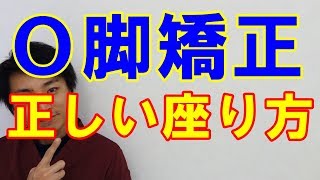 O脚矯正　正しい座り方「和歌山の整体　廣井整体院」