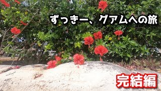 ずっきー、グアムへの旅（完結編）