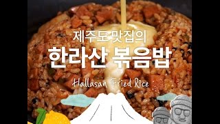 비주얼 폭발!! 맛 폭발!! 한라산 볶음밥[만개의레시피]