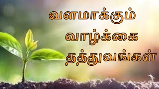 வளமாக்கும் வாழ்க்கை தத்துவங்கள்  | Tamil Motivation Speech | Raaba Media