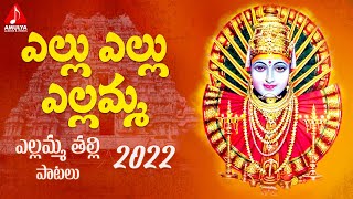 Latest Yellamma Devotional Songs Telugu | Yellu Yellu Yellamma Song | Amulya Audios And Videos