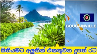 ලෝක සිතියමට අලුත් රටක් එකතු වෙන ලකුණු | Bougainville | Geography