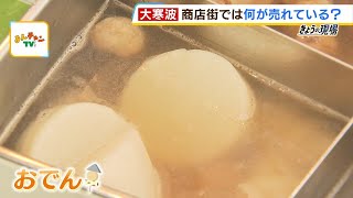 おでん、コロッケ、湯豆腐、お鍋…大寒波のなかで「体温まる食べ物」の売り上げが好調（2024年1月24日）