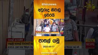 අවුරුදු නිවාඩු ඉවරයි පාසල් යමු - Hiru News