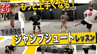 ワンドリTV 【バスケトレーニング】廣畑流ジャンプシュートレッスン【スーパー中学生/T'sFactory/スキルコーチ/下半身/トレーニング/ラバーバンド/大臀筋/ドライブ/1on1/岡田麻央】