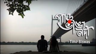 Paar Bhanga Nodi Lyrics | পাড় ভাঙা নদী | Timir Biswas
