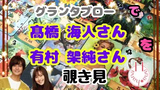 🔮高橋海人さん 有村架純さんを🧙‍♀️グランタブローで🃏覗き見👀ﾁﾗｯ