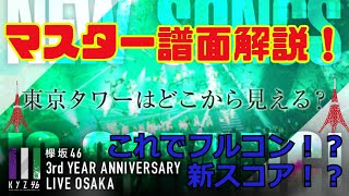 【ユニゾンエアー】master解説動画！「東京タワーはどこから見える？」難易度24【ユニエア】