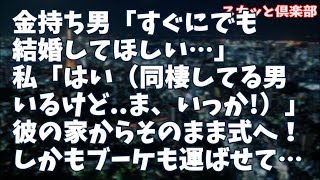 【黒い過去】金持ち男「すぐにでも結婚してほしい…」私「はい（同棲してる男いるけど...ま、いっか！）」同棲中の彼の家からそのまま結婚式へ…しかも私は彼氏に私のブーケを運ばせて…【修羅場】