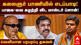 ADMK Break BJP Alliance ? கலைஞர் பாணியில் எடப்பாடி!பாஜக-வை கழற்றி விட மாஸ்டர் ப்ளான்! பரபரப்பு தகவல்