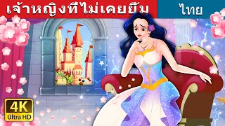 เจ้าหญิงที่ไม่เคยยิ้ม | The Princess Who Never smiled in Thai | @ThaiFairyTales