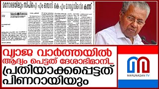 ഇത് ഏഷ്യാനെറ്റ് ന്യൂസിനെ തകര്‍ക്കാന്‍ ശ്രമിക്കുന്നവരുടെ 'വ്യാജ വാര്‍ത്താ' കഥ | pinarayi vijayan