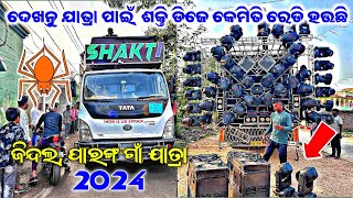 ଦେଖନ୍ତୁ ଯାତ୍ରା ପାଇଁ ଶକ୍ତି ଡିଜେ କେମିତି ରେଡି ହଉଛି !! Dj Shakti Today Jatra Program At Paranga Village