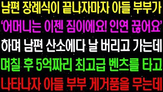 【실화사연】남편 장례식이 끝나자마자 아들 부부가 '어머니는 이젠 짐이에요' 하며 남편 산소에 날 버리고 가는데..