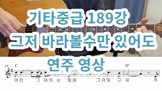 189강 그저 바라볼수만 있어도 연주영상