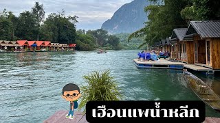 เฮือนแพน้ำหลีก เมืองเฟือง สปป.ลาว |ฅนแรมทาง Vlog ep.19