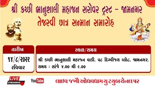 શ્રી કચ્છી ભાનુશાલી મહાજન સરોવર ટ્રસ્ટ જામનગર .તેજસ્વી છાત્ર સન્માન સમારોહ