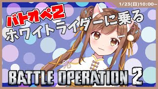 【バトオペ２女性実況】ホワイトライダー練習カスタムマッチ　バトオペ２　　　GUNDAM BATTLE OPERATION2