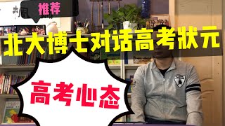 心态决定成败！如何塑造强大的高考心态| 北大博士对话高考状元