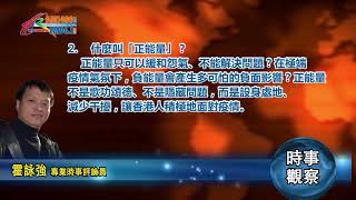 03092022 時事觀察 第2節 -- 霍詠強: 什麼叫「正能量」？