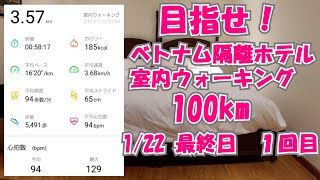 ベトナム隔離ホテル生活、目指せ100kmウォーキング　20210122 1回目,  1/9～1/22の隔離期間中の食事紹介　15泊16日/隔離/ホーチミン/完全閉鎖環境　ウォーキングまとめ